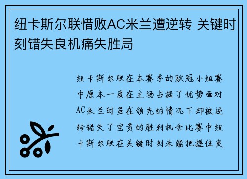 纽卡斯尔联惜败AC米兰遭逆转 关键时刻错失良机痛失胜局